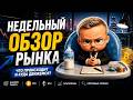 Недельный разбор крипто рынка 11 05 2026