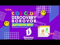 DISCOVERY BOROVOE - KIDS CLUB  (7 ВЫПУСК)