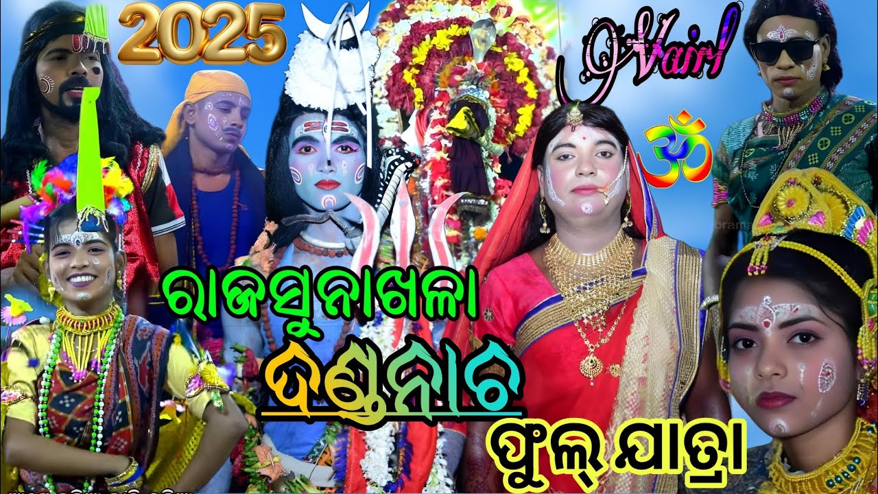 ଫୁଲ୍ ଦଣ୍ଡନାଚ | DANDA NACHA | Rajasunakhela Danda Nacha|Full Dandanacha |Chadeyasuanga | 2025Vedio