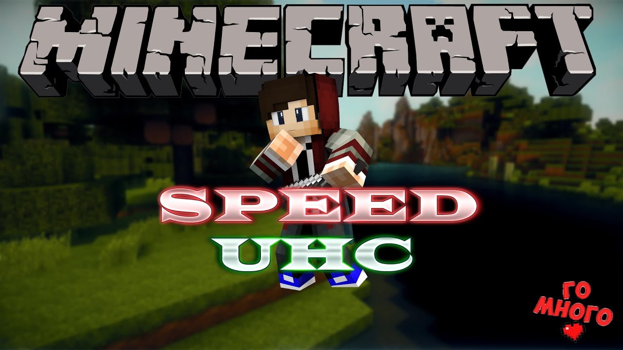 ВСЕХ РАЗНЕС ЛЕГКО??? КАК??? (Minecraft Speed UHC Mini-Games)