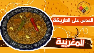 طريقة تحضير العدس على الطريقة المغربية ??