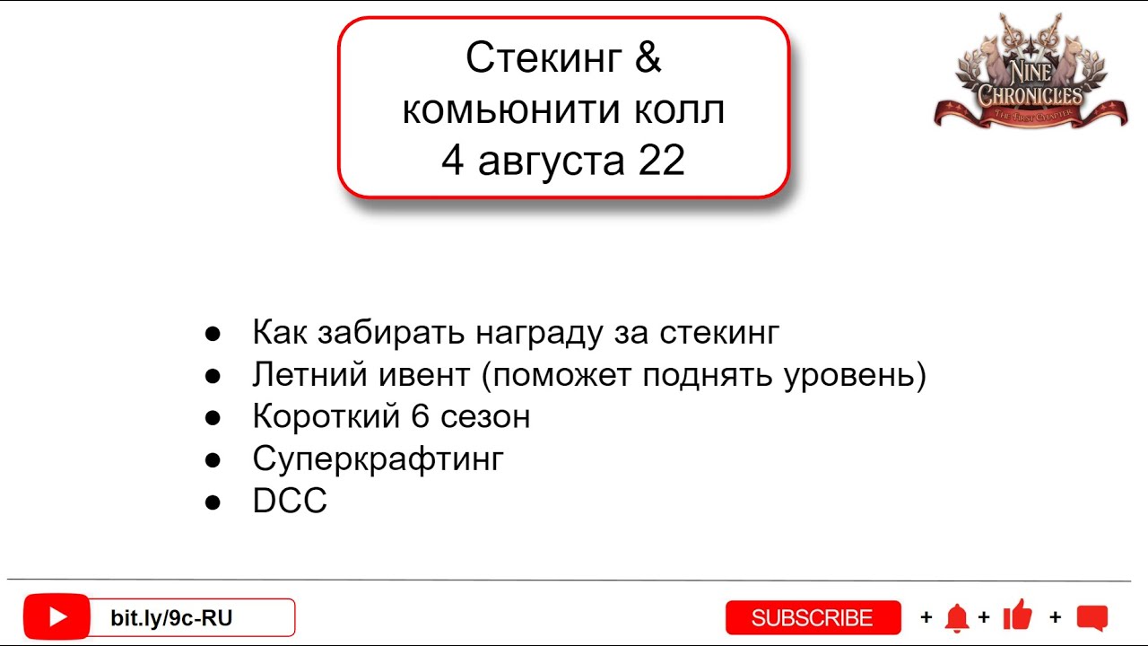Стекинг и новости 4 авг 22. Nine Chronicles