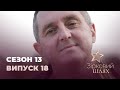 Зірковий шлях. Сезон 13. Випуск 18