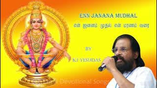 என் ஜனனம் முதல் என் மரணம் வரை | Enn janana mudhal | KJ Yesudas | தெய்வீக பாடல்கள் | Tamil Devotional