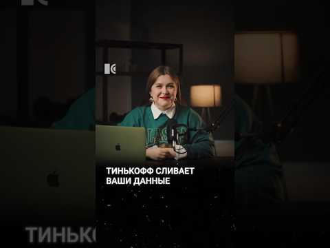 Тинькофф банк передает персональные данные клиентов государственной биометрической системе