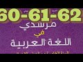 الملك العمومي لنا جميعا مرشدي في اللغة العربية الخامس ابتدائي صفحة 60 61 62 
