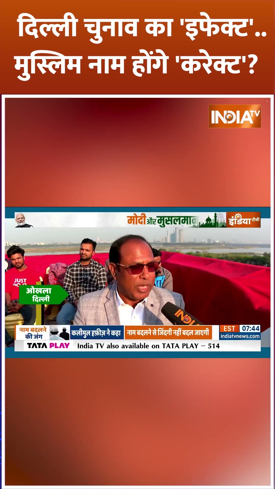 #delhielection का 'इफेक्ट'..मुस्लिम नाम होंगे 'करेक्ट'? #muslims #pmmodi