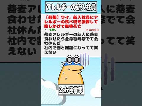 2ch迷言集 悲報 ワイ 新入社員にアレルギーの食べ物を強要して殺しかけて無事死亡 2ch面白いスレ Shorts 