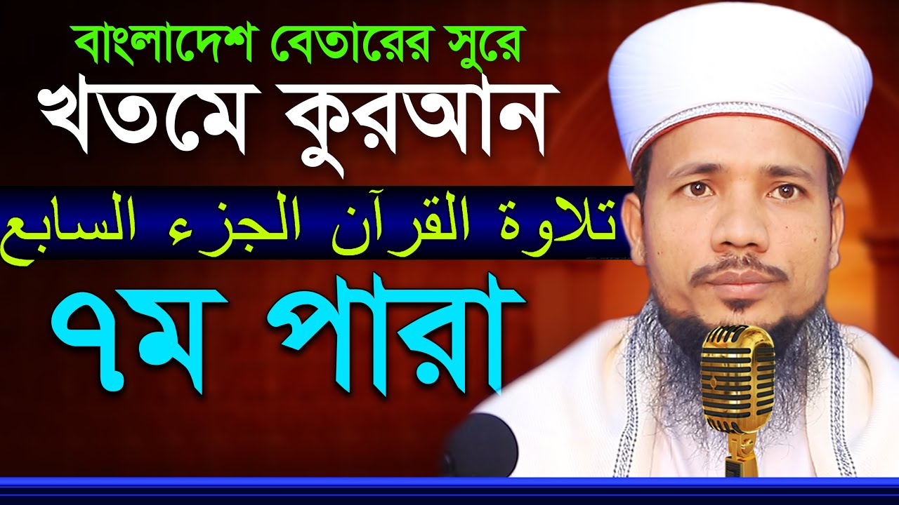৭ম পারা রমজান মাসের রেডিওসুরে হিফজুল কোরআন | সাইফুল ইসলাম পারভেজ Hafez Saiful Islam Parves 7 para 7 - YouTube