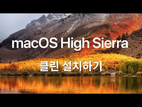 macOS 맥OS 클린 설치 방법 feat. 맥북프로, 하이 시에라 high sierra (맥 강의, 강좌)