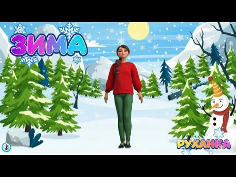 RUHANKA For Children Winter Physical Activity Minute Interesting Facts From Murchynka