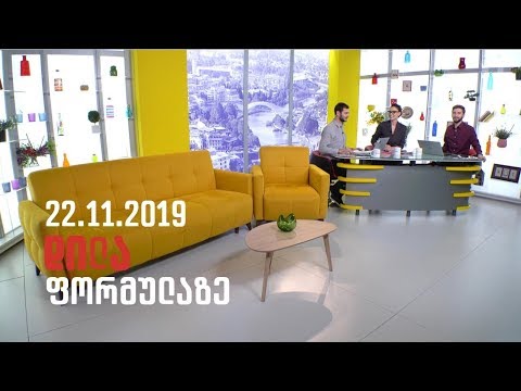 დილა ფორმულაზე - 22 ნოემბერი 2019 სრული გადაცემა