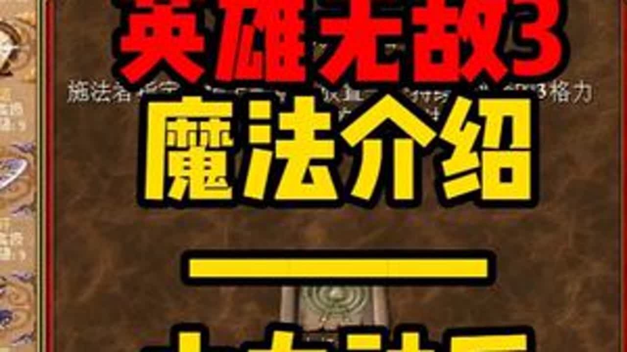 英雄无敌3 魔法介绍---大力神盾 #经典游戏 #英雄无敌3