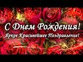 🌸Красивое поздравление 🌹 С ДНЁМ РОЖДЕНИЯ!!! 🌷