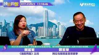 【揀股問盤-繼續問盤】7月12日 星期三 | 林淑敏 鄭家華 |