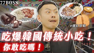 韓國當地人激推傳統小吃！？生章魚、生牛肝真的好吃嗎？韓劇血腸你敢吃！？【77老大】