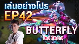 เล่นอย่าง Pro EP.42 กิตงาย สอนเล่น Butterfly ใน 9 นาที !!