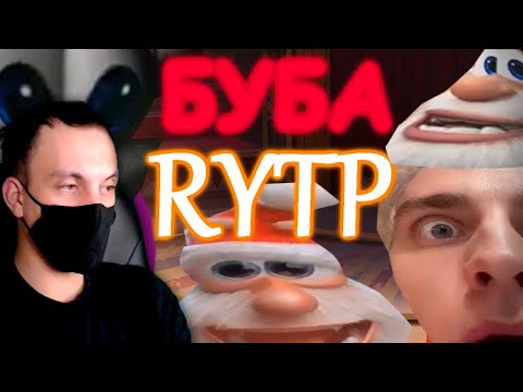 БУБА RYTP - Реакция пуп #reaction #реакция #пуп