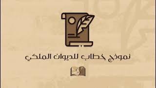 صيغة خطاب للديوان الملكي | خطابات #صيغة_خطاب_للديوان_الملكي_للعلاج #ارسال_خطاب_للديوان_الملكي