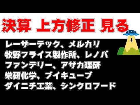 決算見る　レーザーテック、メルカリ、牧野フライス製作所、レノバ、ファンデリー、アサカ理研、栄研化学、ブイキューブ、ダイニチ工業、シンクロフード