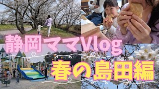 【静岡ママVlog】島田で親子で楽しむ春！美しい桜と絶品鯛焼??ゆめみらいパークに長女が大興奮！