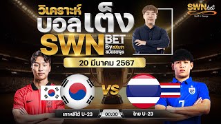 วิเคราะห์บอลวันนี้ พุธ ที่ 20  มีนาคม  2567 บอลเต็ง I ฟุตบอลสด Iทีเด็ดบอลวันนี้ I สปิโนซ่า