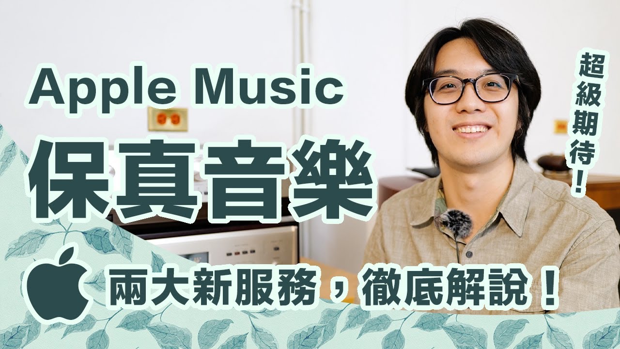 蘋果apple Music無損音樂串流 保真音樂 終於出爐 真的好嗎 Cc字幕 4k Youtube