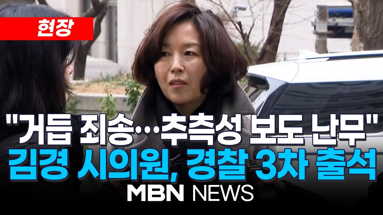 [현장] [속보] 경찰, '강선우 1억 의혹' 김경 시의원 3차 소환...김경 "추측성 보도 난무…결과 지켜봐 달라" | MBN NEWS