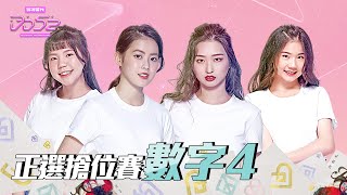 《DD52》正選搶位賽數字4|【菱格世代DD52】EP2 精華|楊丞琳 潘瑋柏 漢典 陳立農 茄子蛋