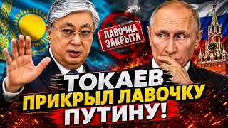 Путин, СЛОЖИ ОРУЖИЕ: ГРОМКОЕ ОБРАЩЕНИЕ Токаева удивило всех! В Казахстане зреет ПЕРЕВОРОТ