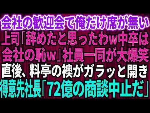 【スカッと】会社の歓迎会に行くと俺の席が無い…上司「辞めたと思ったわw中卒は会社の恥だから帰れw」社員一同が大爆笑→直後、料亭の襖がガラッと開き得意先社長「明日の72億の商談は中止だ！」【総集編】