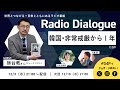 徐台教さん「韓国・非常戒厳から1年」Radio Dialogue 239(2025/12/3)
