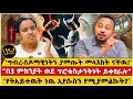 ግብ ሰዶ ማዊ ነትን ያመጡት መላእክት ናቸዉ በ 3 ምክንያት ወደ ፕሮቴስታንትነት ይቀየራሉ የት አይተዉት ነዉ ኢየሱስን የሚያመልኩት