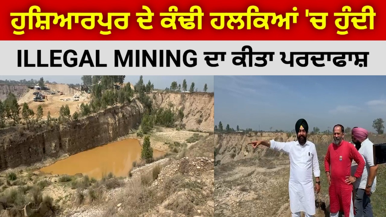 ਹੁਸ਼ਿਆਰਪੁਰ ਦੇ ਕੰਢੀ ਪਿੰਡਾਂ 'ਚ ਹੁੰਦੀ ਅੱਤ ਦੀ ਨਾਜਾਇਜ਼ ਮਾਈਨਿੰਗ ਦਾ ਕੀਤਾ ਪਰਦਾਫਾਸ਼ @HOSHIARPURNEWS