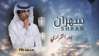 نادر الشراري- سهران (حصريًا)2021