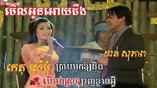យន់ សុភាព,កេតស្រីមុំ មើលអូនអោយដឹង, Mel Oy Oun Ding (Bopha Karaoke)