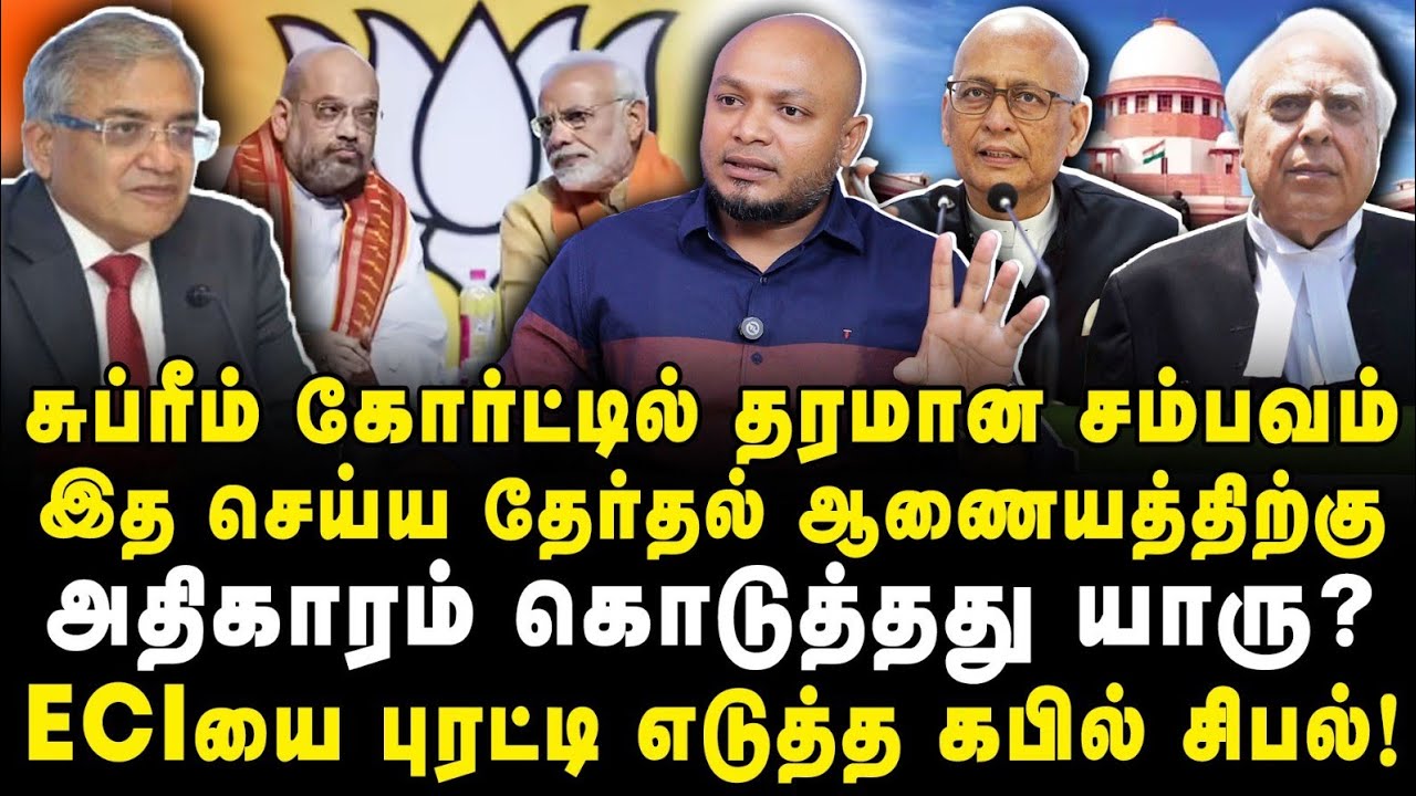 தேர்தல் ஆணையத்தை புரட்டி எடுத்த சுப்ரீம் கோர்ட் சம்பவம் |Journalist Anbu|