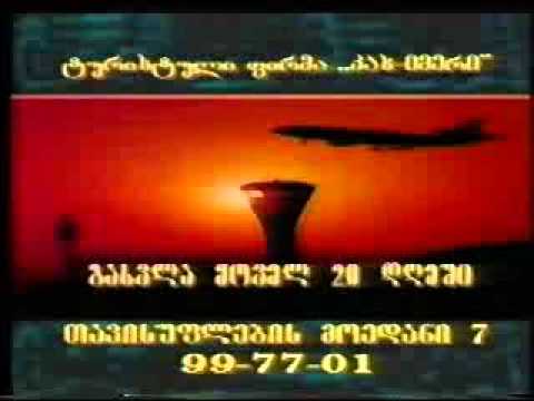 ქართული რეკლამა 1995 წელი