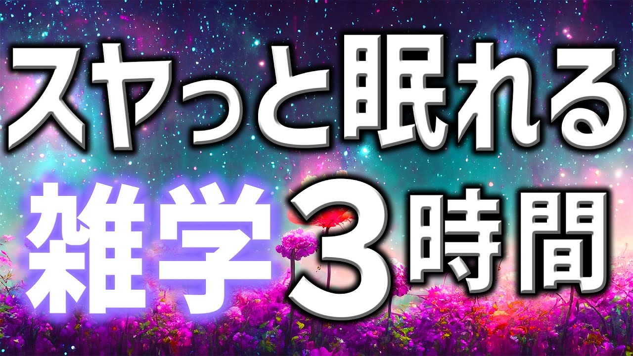 【眠れる男性の声】スヤっと眠れる雑学朗読3時間【睡眠用・寝ながら聴ける】