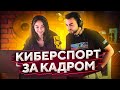 Как проводятся турниры по CS:GO за кадром?