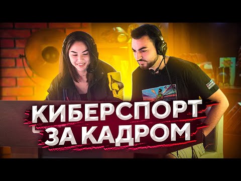 Видео: Как проводятся турниры по CS:GO за кадром?