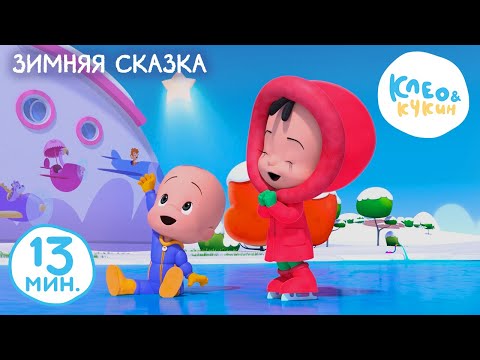 Клео и Кукин 🎄❄️ ЗИМНЯЯ СКАЗКА ❄️🎄 Коллекция лучших детских песенок 🎵 Cleo y Cuquin songs