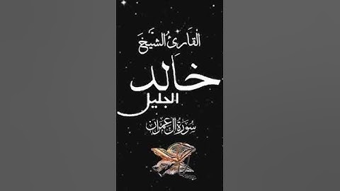صباح الخير تلاوة بصوت الشيخ خالد الجليل الآية (95) سورة آل عمران