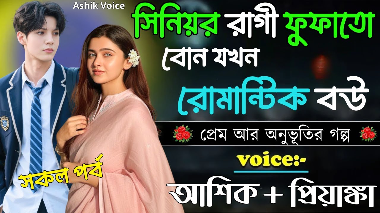সিনিয়র রাগী ফুফাতো বোন যখন রোমান্টিক বউ || সকল পর্ব || Romantic Love Story || Voice: Ashik •Priyanka