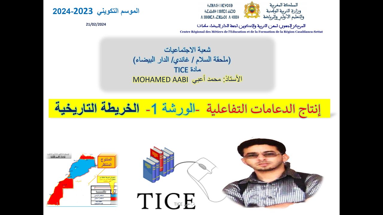 & الورشة 1 كيف أنجز خريطة تاريخية تفاعلية ب PPT ؟  ذ أعبي 24 2 21 نعم