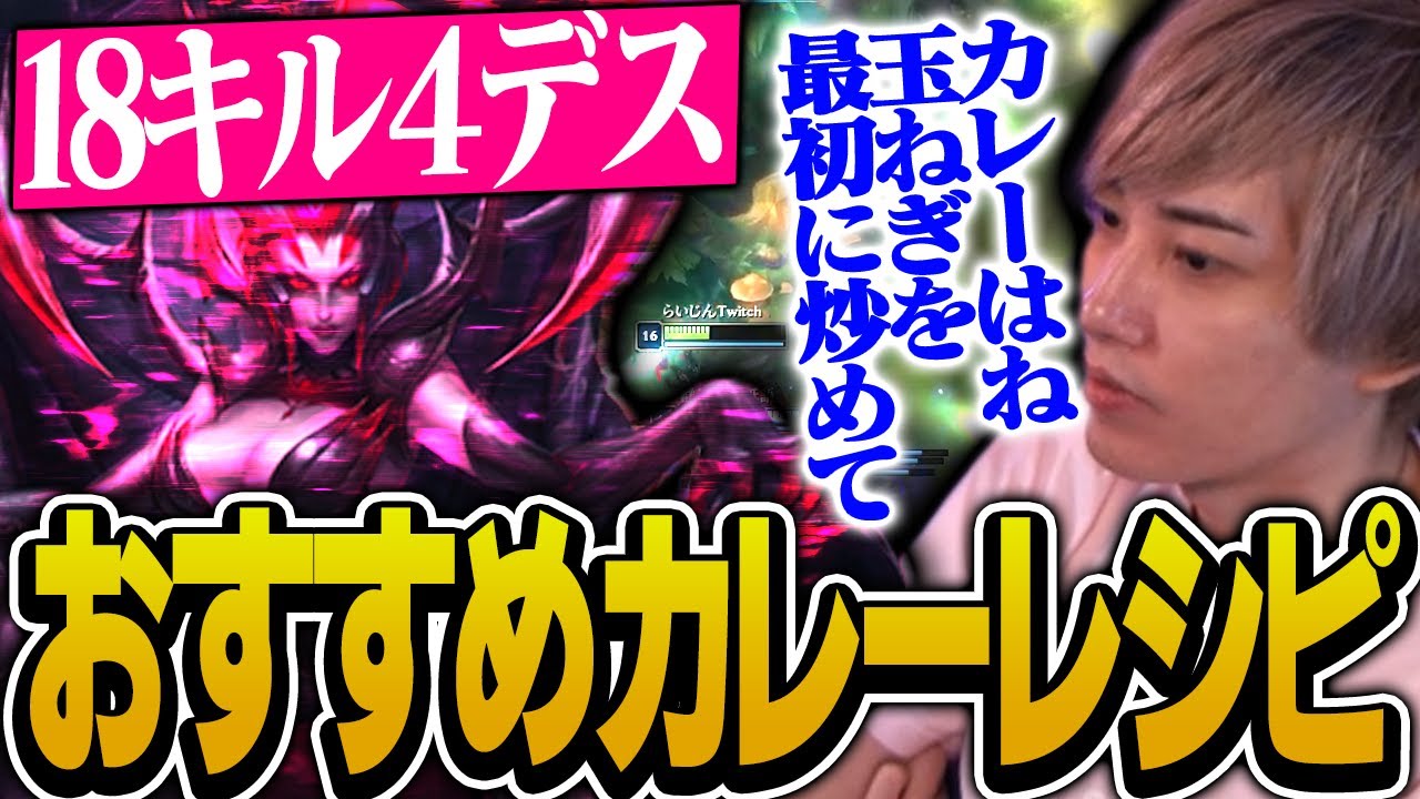 【LOL】JGで超絶キャリー！？試合が始まってもカレーレシピを教えてくれるらいさま【げまげま切り抜き】