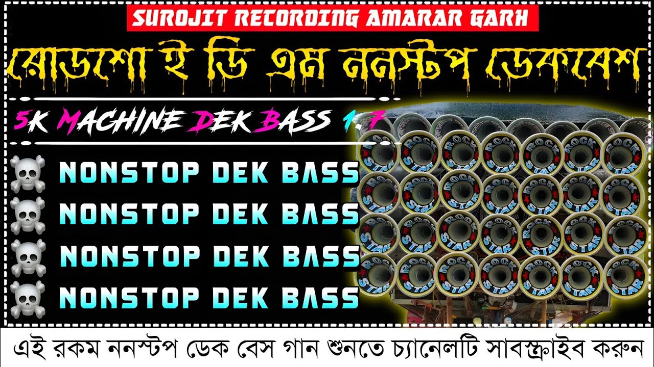 ✨roadshow edm nonstop dek bass song |রোডশো ই ডি এম ননস্টপ ডেক বেশ | edm mix dek bass song♨️ডেক বেশ