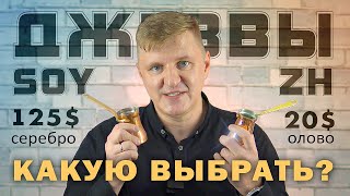 Какая турка лучше для варки кофе: SOY с серебряным покрытием или медная ZH с оловянным #3