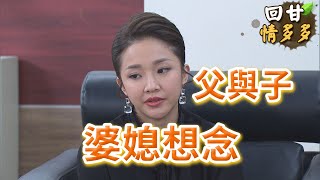 《回甘情多多》EP389 婆媳想念   父與子
