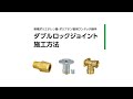 ダブルロックジョイント　施工方法